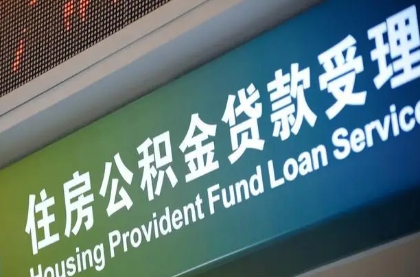 公积金能重复贷款吗_金昌公积金代办在职离职封存服务